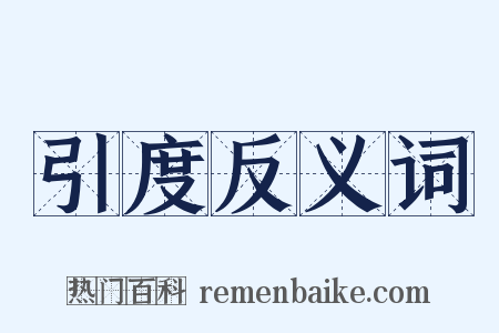 引度反义词是什么意思的图片